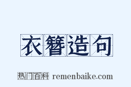 衣簪造句是什么意思的图片